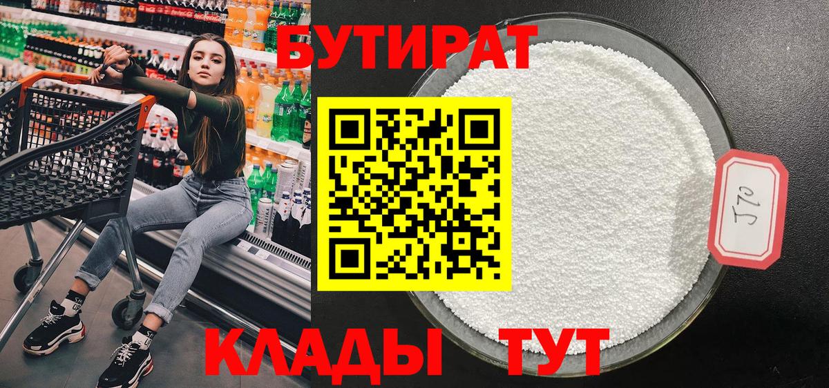 Бутират BDO Старая Русса