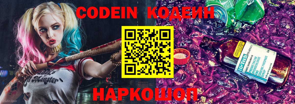 Кодеин Purple Drank Старая Русса