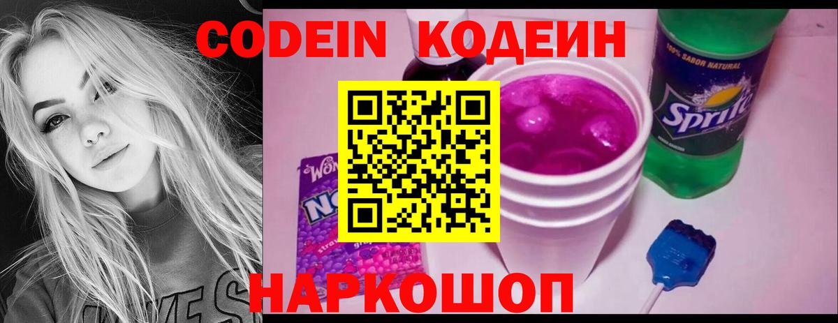 Старая Русса  Codein Purple Drank  Вход с VPN  Кодеиновый сироп Lean напиток Lean (лин) 